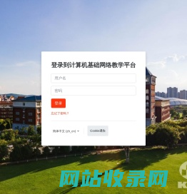 登录网站 | 计算机基础网络教学平台
