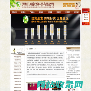 深圳市明新烁科技有限公司官网，地友商标品牌，专注LED蜡烛灯泡！明新烁-最专业的360度LED蜡烛灯光源生产商，LED球泡灯，U型节能灯，g4g9r7s插泡灯珠厂家！明新烁，明新烁科技，尖泡拉尾泡E14E27螺口，地友照明