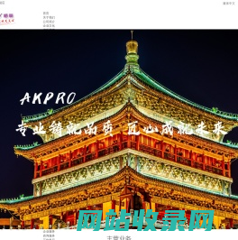 AKPRO|阿克普罗|专业文旅建筑灯光制造商