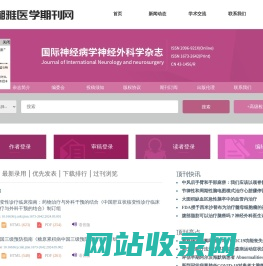 欢迎访问《国际神经病学神经外科学杂志》编辑部