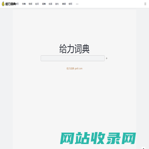 给力词典_gei6.com