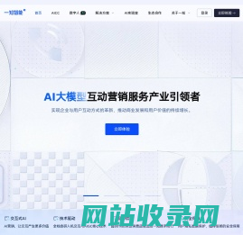 一知智能-AI大模型互动营销服务产业引领者