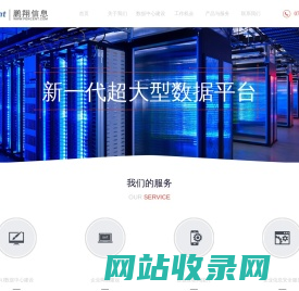 深圳市鹏翔信息技术有限公司--专业信息化服务提供商