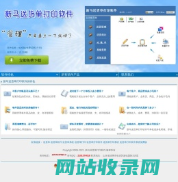 新马送货单打印软件的官方网站，最简洁、全面、高效、专业的送货单打印系统