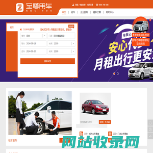 至尊用车，国内首家连锁用车服务品牌—至尊租车|国际租车|专车|企业用车|商务用车