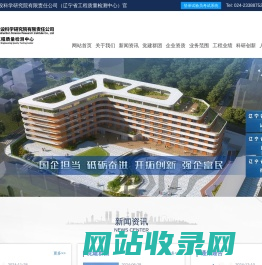 辽宁省建设科学研究院有限责任公司_辽宁省工程质量检测中心_辽宁省建设科学研究院有限责任公司_辽宁省工程质量检测中心