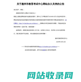 关于惠州市教育考试中心网站永久关停的公告