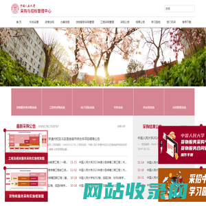 中国人民大学采购与招标管理中心