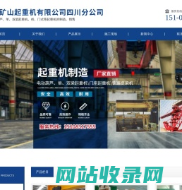 河南省矿山起重机有限公司四川分公司