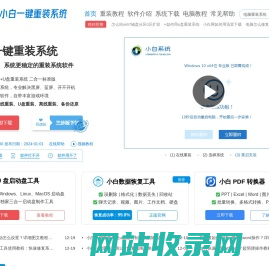 小白一键重装系统官网_让电脑小白也会用的win11/win10/win7一键重装系统软件!