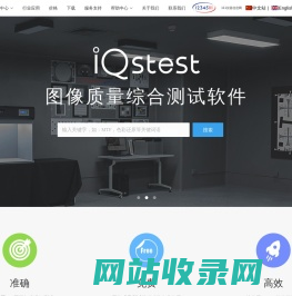 iQstest图像质量综合测试软件「免费试用」-图像质量分析工具