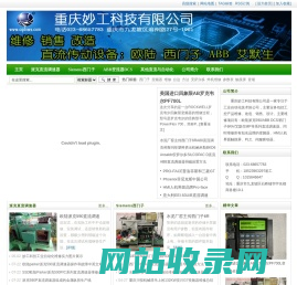 重庆妙工科技有限公司专业直流调速器维修：派克欧陆590|ABB DCS|西门子6RA|艾默生MP|直流电动机|变频器|HMI人机触摸屏|PLC