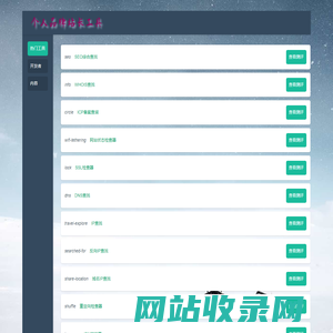 个人品牌站长工具