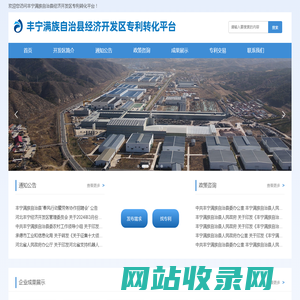 丰宁满族自治县经济开发区专利转化平台官方网站