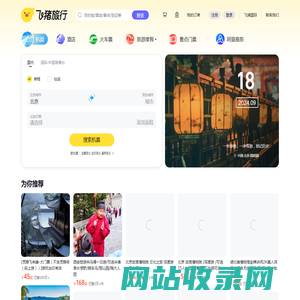 飞机票查询-机票预订、酒店预订查询、客栈民宿、旅游度假、门票签证【飞猪旅行】