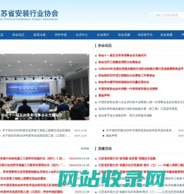 江苏省安装行业协会