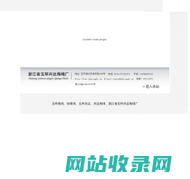 玉环海绵、珍珠绵、玉环兴达、兴达海绵、浙江省玉环兴达海绵厂