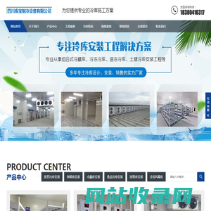 四川医药冷库_冷藏保鲜库安装建造公司_四川库宝制冷设备有限公司