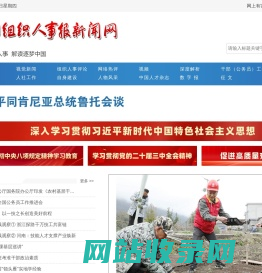 中国组织人事报新闻网