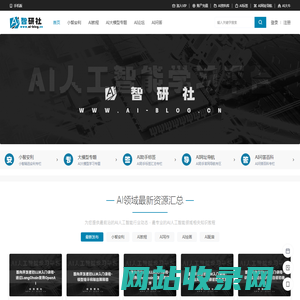 AI智研社-AI人工智能学习平台