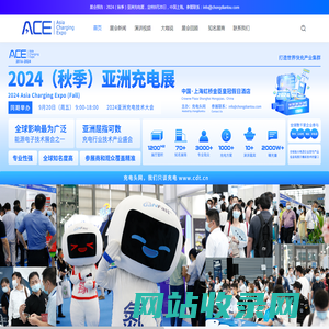 亚洲充电展 - Asia Charging Expo，简称ACE