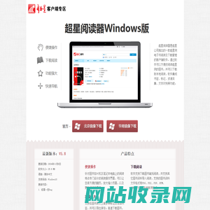 超星客户端专区-超星阅读器windows版