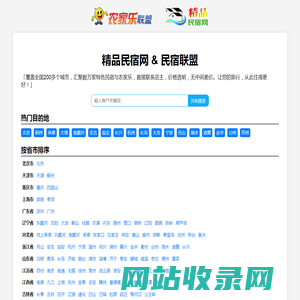 精品民宿网-中国农家乐、民宿客栈联盟宣传预订平台