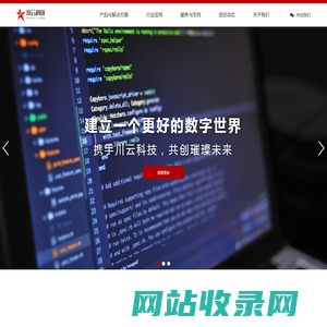 川云科技 - 建立一个更好的数字世界