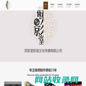 苏州苏影堂文化传播有限公司-苏州视频拍摄制作|苏州商业广告片|苏州影视宣传片|苏州企业微电影|苏州个人视频秀|苏州动画制作|苏州演播室录制|苏州多媒体演示|苏州形象包装片|苏州现场活动拍摄