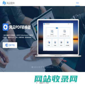 风云办公-专业的技术服务提供高效便捷的办公应用软件