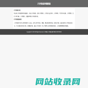 八字排盘_生辰八字算命_四柱八字排盘-排八字网