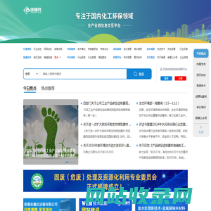 绿循网--专注于国内化工环保领域全产业链信息交互平台，致力于国内化工环保领域专业化信息集成服务商