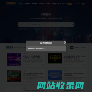 杰哥项目网_国内外优质网赚资源_知识付费网课平台_创业项目