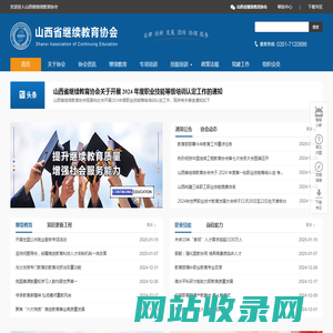 山西省继续教育协会