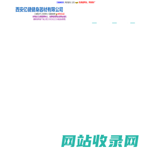 陕西亿健跑步机,动感单车,力量健身器――西安亿健健身器材有限公司(yjjsqc.epyes.com)