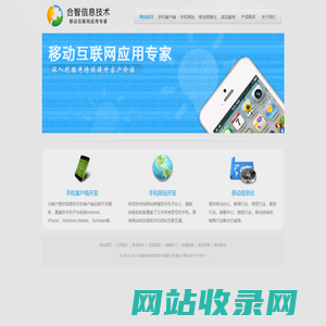 合智信息技术 - 移动互联网应用专家
