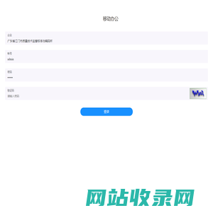 移动办公APP