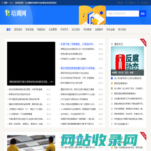朝阳培训资讯网 - 为兴趣爱好者提供专业的职业培训资讯知识
