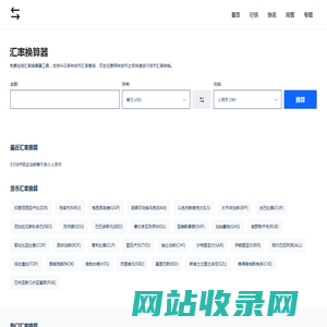 免费在线货币汇率计算器_今日汇率换算_实时汇率查询 - 汇率换算器