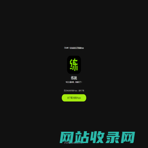 练就App-专注力量训练，练就对了！