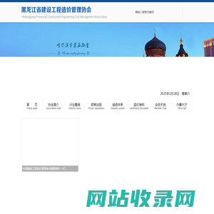 黑龙江省建设工程造价管理协会