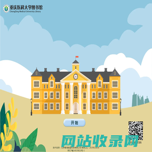 重庆医科大学图书馆-入馆教育系统