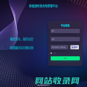 新能源智慧充电管理平台