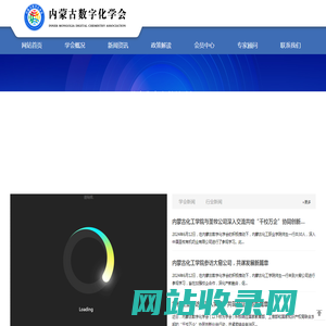 内蒙古数字化学会