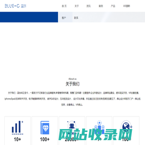 佛山市蓝创网络资讯有限公司——泛家居行业一站式品牌服务供应商——蓝创成立于2005年。成立至今，一直致力于泛家居行业品牌服务,主要提供:企业形象设计、品牌网站建设、iphone/Ipad/安卓软件开发、电子触摸屏系统开发、 数字杂志设计、互动视觉设计， 设计文化传播、并且通过自己的优势资源发启建立了，佛山设计师官方门户：佛山视觉网，泛家居行业第一门户,佛山泛家居网。参与发启了佛山地区最大的延续性设计师官方交流沙龙：佛山视觉 沙龙、佛山设计师俱乐部,并和佛山各设计组织建立有效的资源互补关系，为佛山整体设计力量的凝聚和展示提供了强有力的支持，也为佛 山泛家居行业提供与时具进的品牌服务。蓝创在自身设计力量发展上通过，善用人才，善于整合资源，不断提升自我创新和设计能力，为众多企业单位提供专业的设计服务， 帮助客户提高行业的市场竞争力，赢得了客户的尊敬。现已成为的佛山地区顶级的品牌设计机构。蓝创将始终站在市场和设计发展的最前沿，为客户提供行之有效的解决方案，助客户提升品牌，赢得市场。