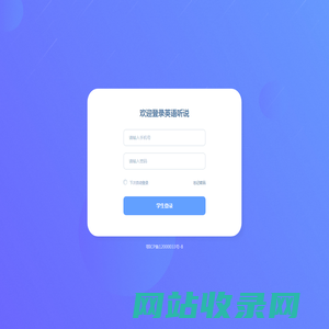 英语听说-登录