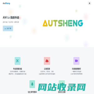 AutSheng - 专业的移动端视频剪辑软件