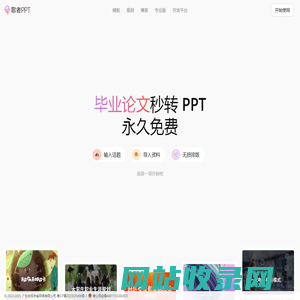 歌者 PPT - 永久免费的 PPT 智能生成工具