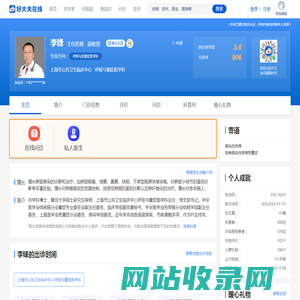 【李锋】上海市公共卫生临床中心 - 呼吸与重症医学科 - 医生门诊时间 - 预约挂号 - 在线问诊 - 好大夫在线