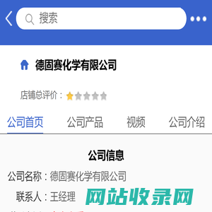 德固赛化学有限公司「企业信息」-马可波罗网